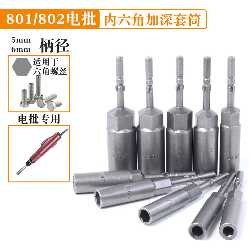 CR-V deepening electric screwdriver socket 801/802 electric screw hex socket head Hex stud quick wrench full figure