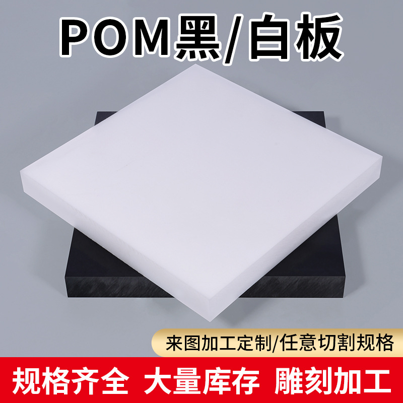 Black pom board processing anti-static, white polyoxymethylene board, steel hard plastic block wear-resistant, zero-cut Application Scenario
