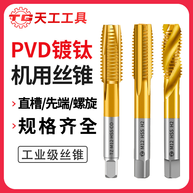 Tiangong high-speed steel 6542 cobalt-containing titanium plating machine tap spiral groove straight groove M35 tip tap fine thread tap full figure