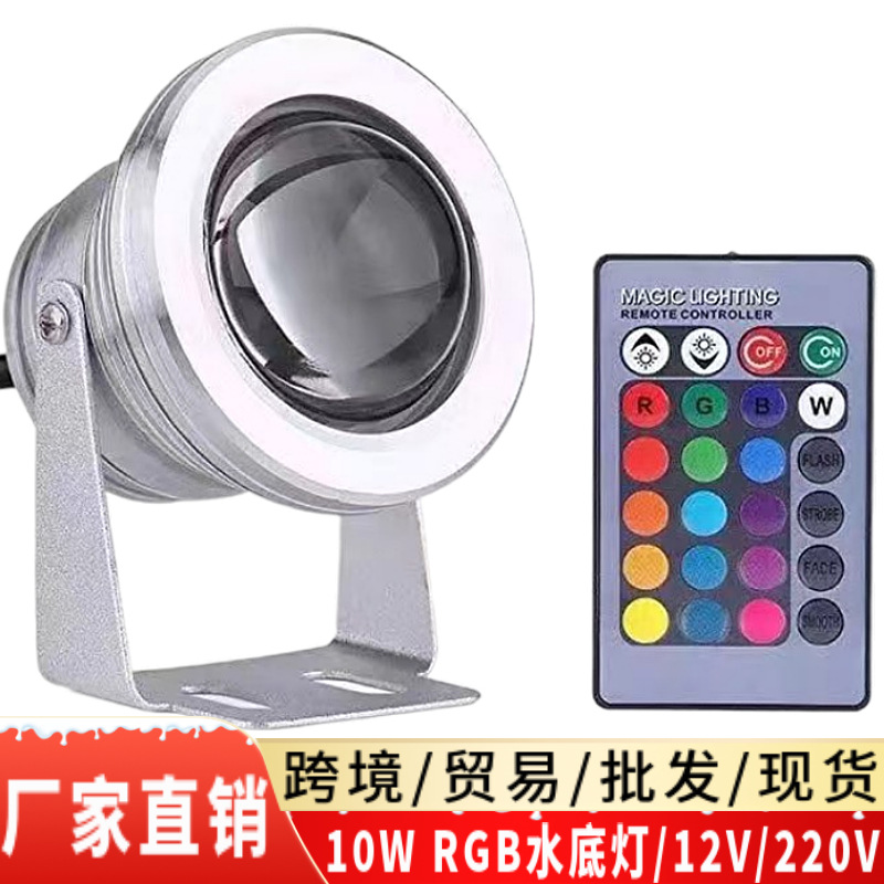 10WRGB underwater light, seven-color rotating remote control color-changing underwater light, 12V swimming pool light, fish tank landscape light, fountain light full figure