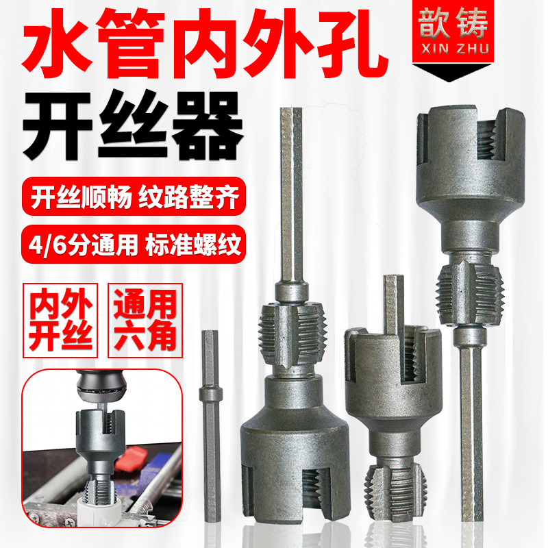 【 Xinzhu 】 Water Pipe Thread Opener 4 6 points General New type electric drill tapping tool, suitable for PPR PEPVC full figure
