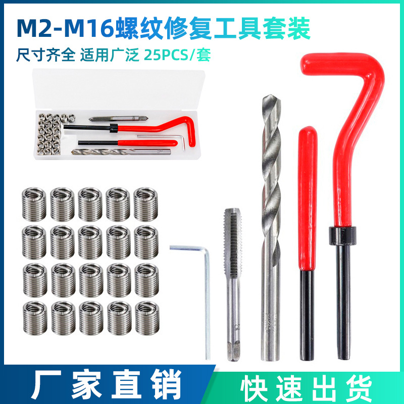Cross-border ebay bestseller wholesale M2-M16 thread repair set, 25-piece set of thread auto repair tools full figure