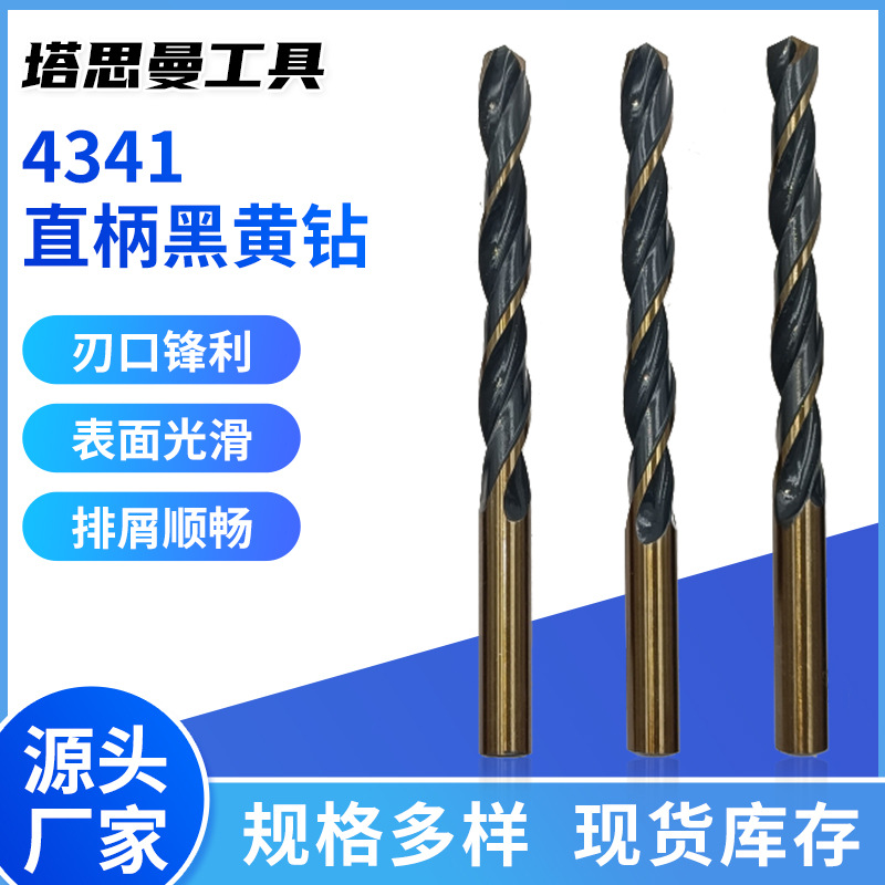 High-speed steel black and yellow drill manufacturer supplies stainless steel and other metal hole drill bits 4341 straight shank twist drills wholesale full figure