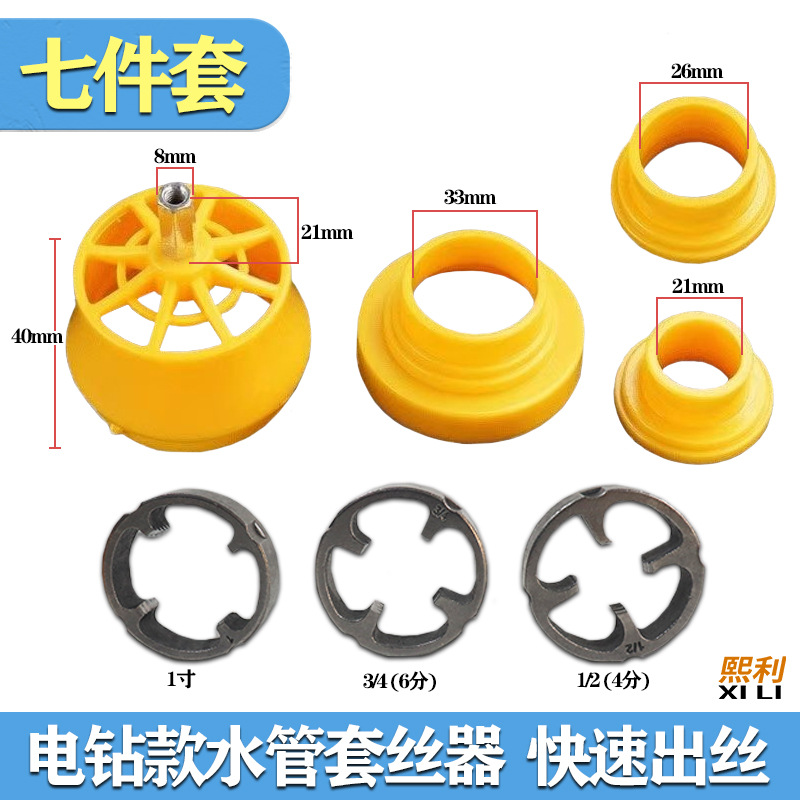 Electric water pipe threading tool, household plastic thread, ppr water pipe threading tool thread 7-piece set, quick purchase, multiple generations Application Scenario