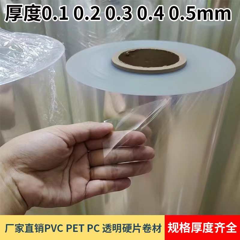 Transparent PVC hard plastic sheet, PET roll, PET film, PVC hard film, high-temperature insulating hard sheet 0.1 0.2 full figure