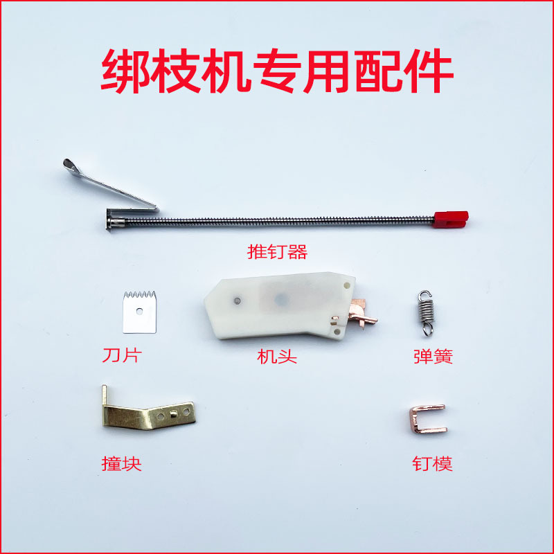 Tomato branch binding machine, special binding tape for tomato and grape branches, blade machine head, vine binding machine accessories, nails full figure