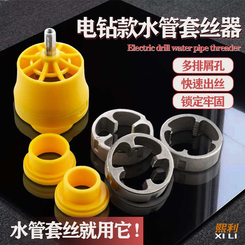 Electric model, electric drill pipe fitting upgrade, hand electric drill threading machine, PPR thread set, labor-saving thread wrench 1 full figure