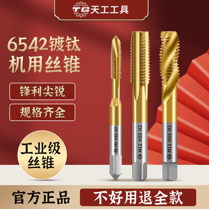 Tiangong high-speed steel 6542 cobalt-containing titanium plating machine tap spiral groove straight groove M35 tip tap fine thread tap details Picture