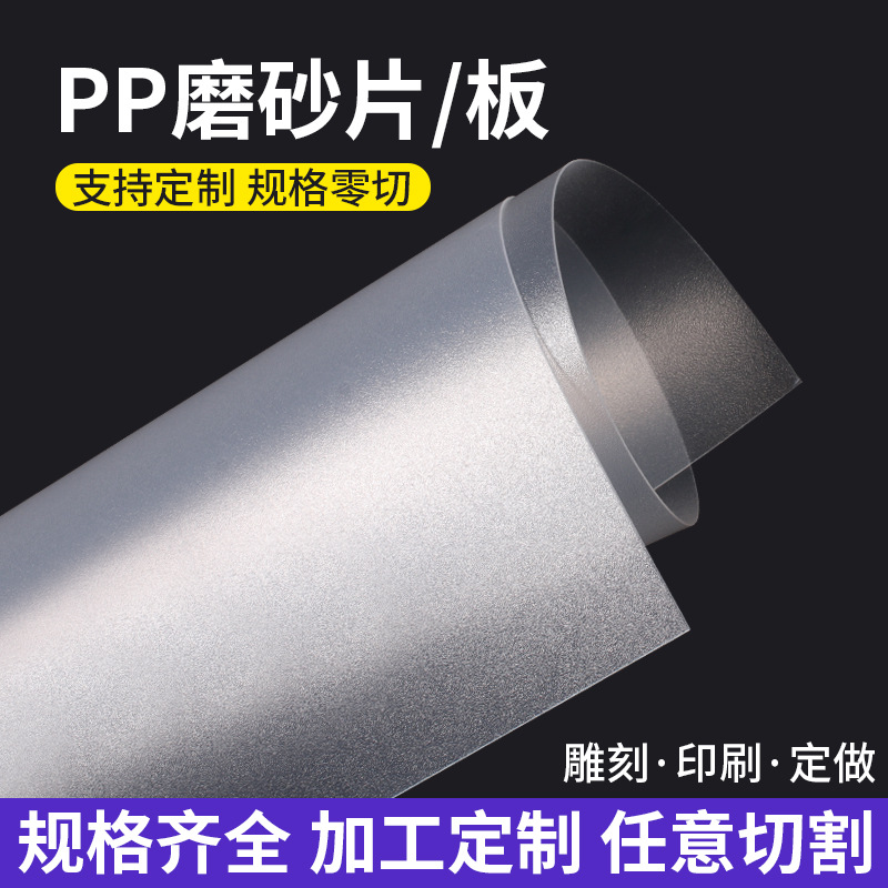 pp sheet, semi-transparent frosted high-transparency plastic sheet, pvc film, hard plastic sheet, pc polycarbonate sheet processing Specification drawing
