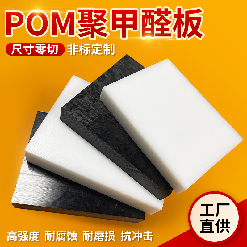 White pom board, anti-static polyoxymethylene board, black steel plate, plastic plate, hard plate, plastic steel plate full figure