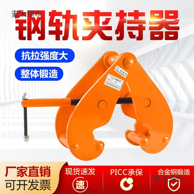 Rail clamps, lifting clamps, channel steel, I-beam clamps, grippers, YC type lifting clamps, track railway rail lifting, Mai Tai Bao full figure