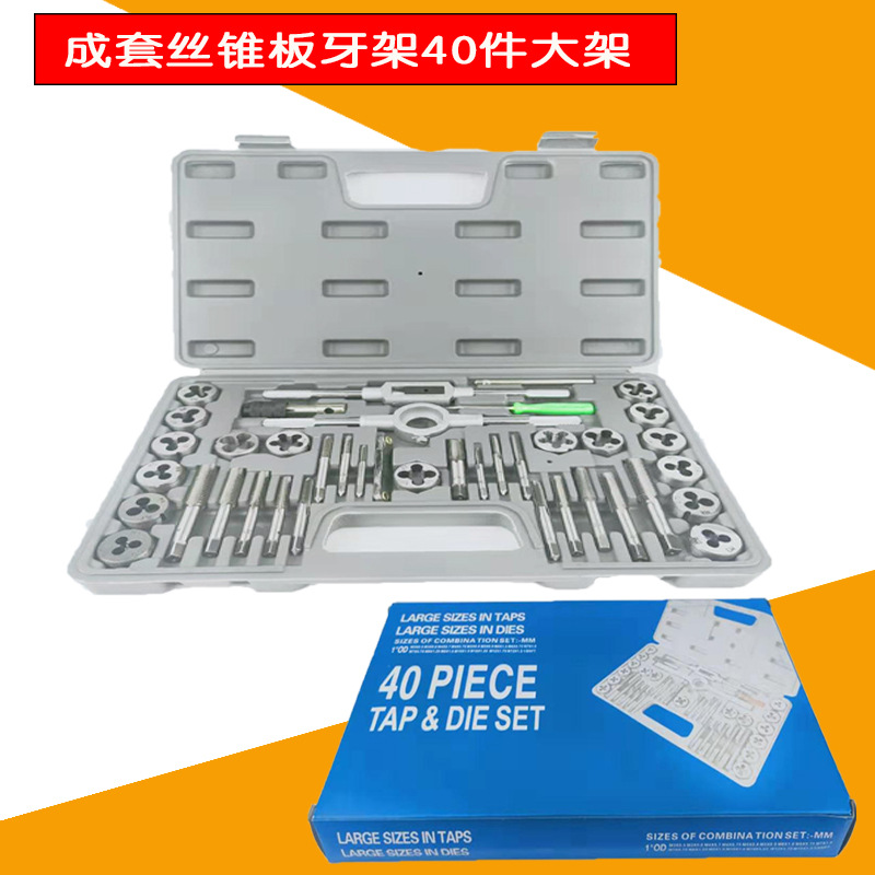 40-piece tap and die set, high-quality complete set, tap and die frame, tap and die, tap winch 40PC large frame Application Scenario