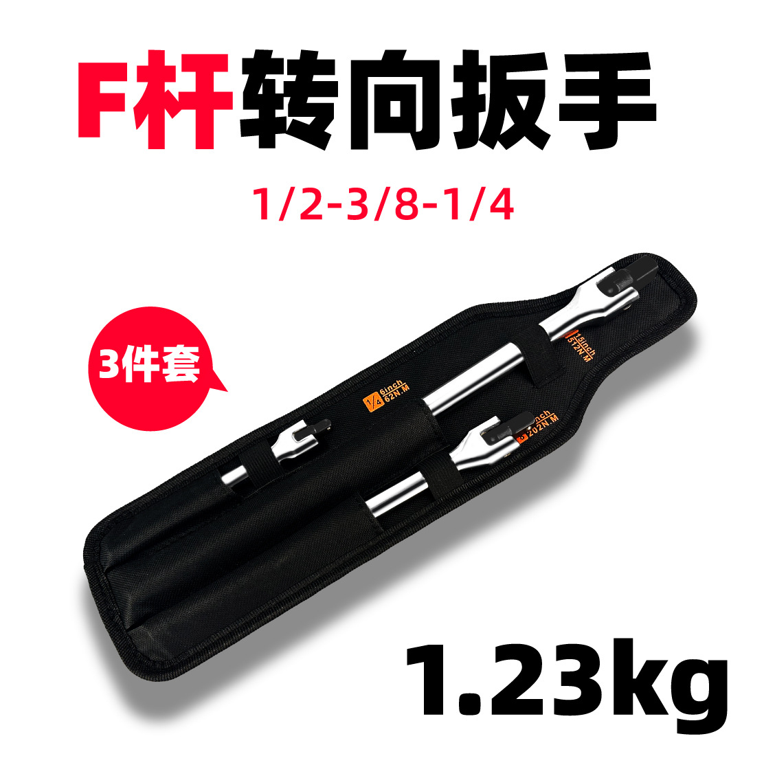 F-rod turning wrench extension socket wrench 3-piece set 180︒ small fly 1/4, medium fly 3/8, large fly 1/2 interface undefined