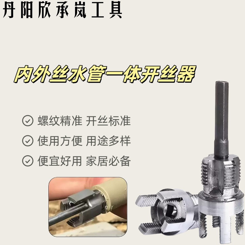 Household water pipe internal and external thread integrated thread opener, new type of thread opener, PPR water pipe thread opener, 46 thread opener full figure