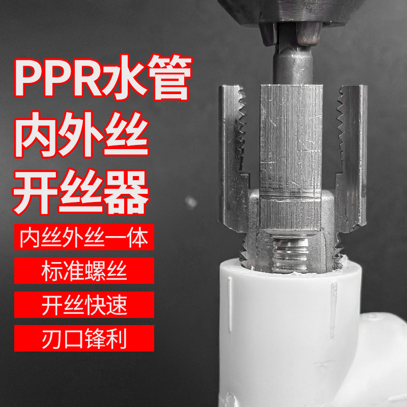 PPR water pipe 4-point 6-point internal and external thread integrated thread cutter, thread tapping cone plate thread sleeve thread cutter Application Scenario