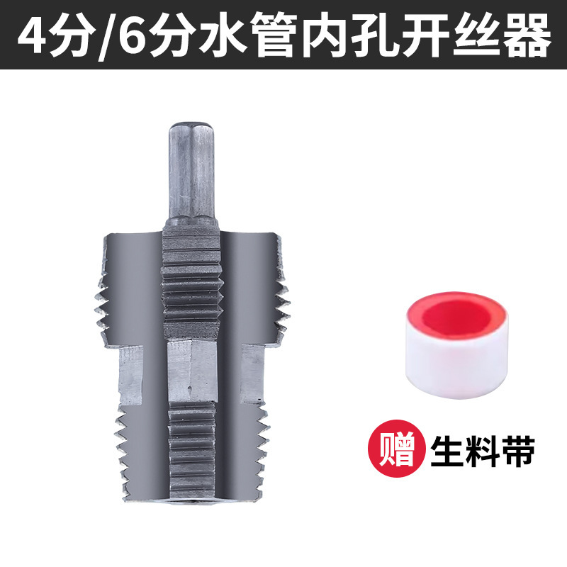 New German 4/6 minute 1-inch internal thread opener, PPR water pipe, pvc plastic electric tap plate, thread and tap set Item Picture