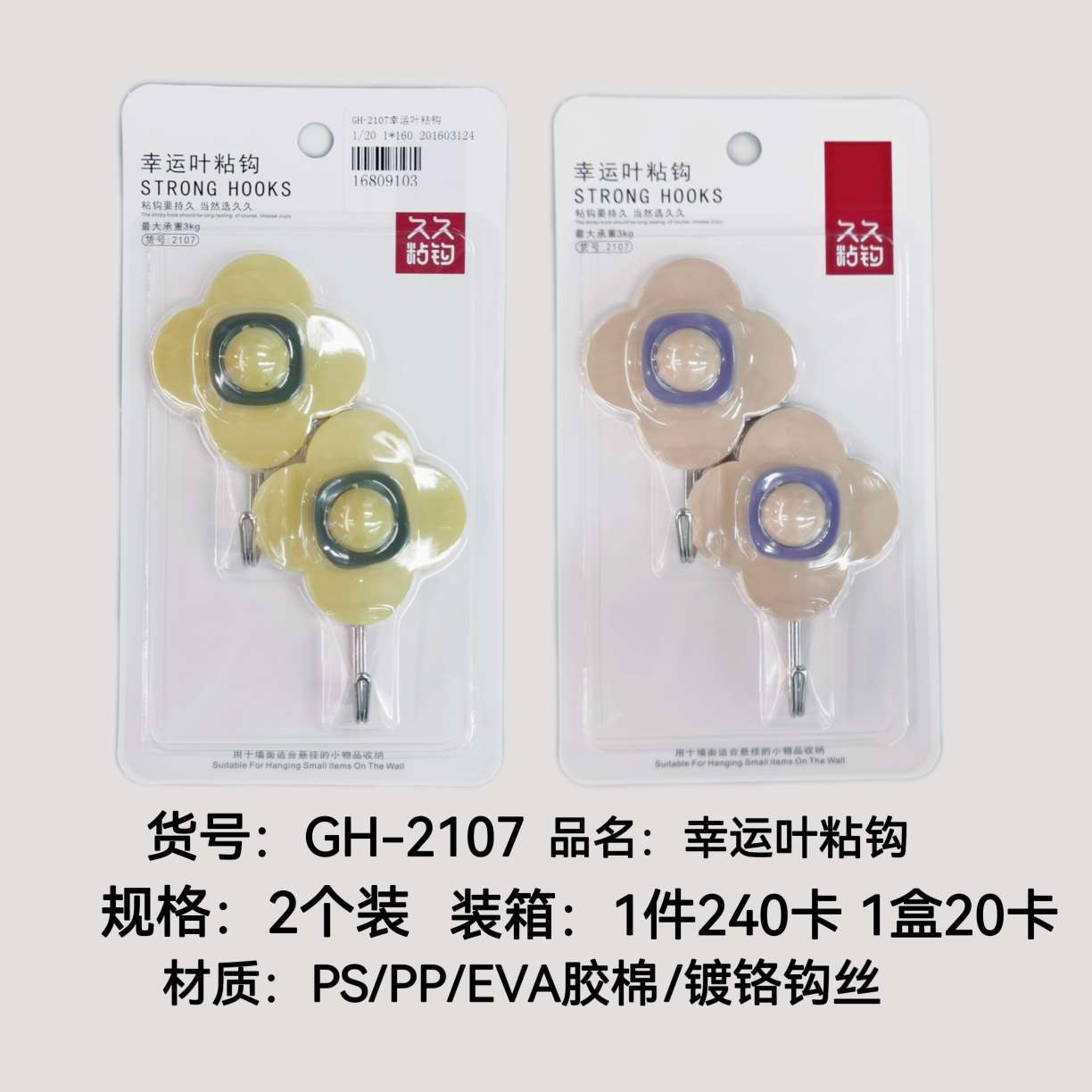 GH-2107幸运叶强力粘钩厨房承重粘胶挂钩门后免打孔挂勾墙壁墙面小不黏钩