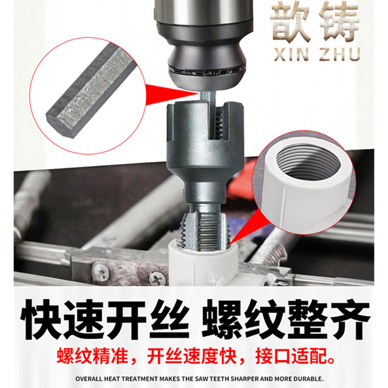 【 Xinzhu 】 Water Pipe Thread Opener 4 6 points General New type electric drill tapping tool, suitable for PPR PEPVC Application Scenario