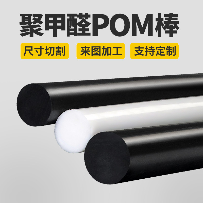 pom rods, polyoxymethylene rods, steel rods, engineering plastic rods, plates, black and white plastic-steel rods, brand new materials, hard processing Application Scenario
