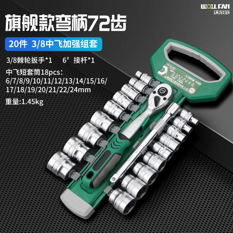 Wolfan ratchet wrench tool set 12-piece socket, Dafei Zhongfei mirror socket head wrench auto repair set undefined