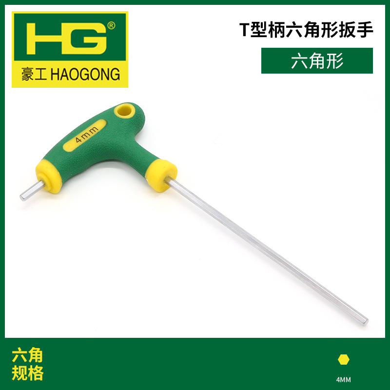T-shaped handle wrench, hexagonal alloy steel matte hex socket wrench, multi-purpose screw walking stick, hexagonal edge, Haogong undefined
