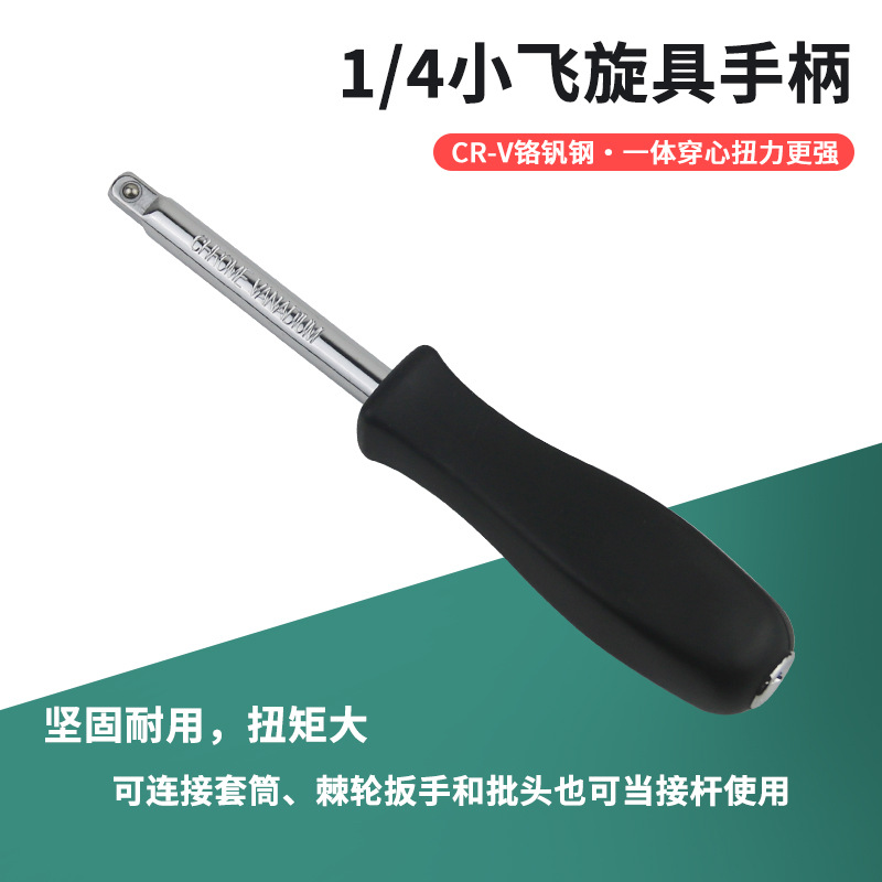 Xiaofei handle, 6.3mm screwdriver handle, 1/4 black small square rod, connecting rod, force-increasing screwdriver socket wrench accessory full figure