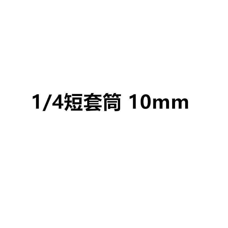 1/4 sleeve short sleeve, sleeve head sleeve head 6.3MM, Xiaofei Xiao quick auto repair machine tool undefined