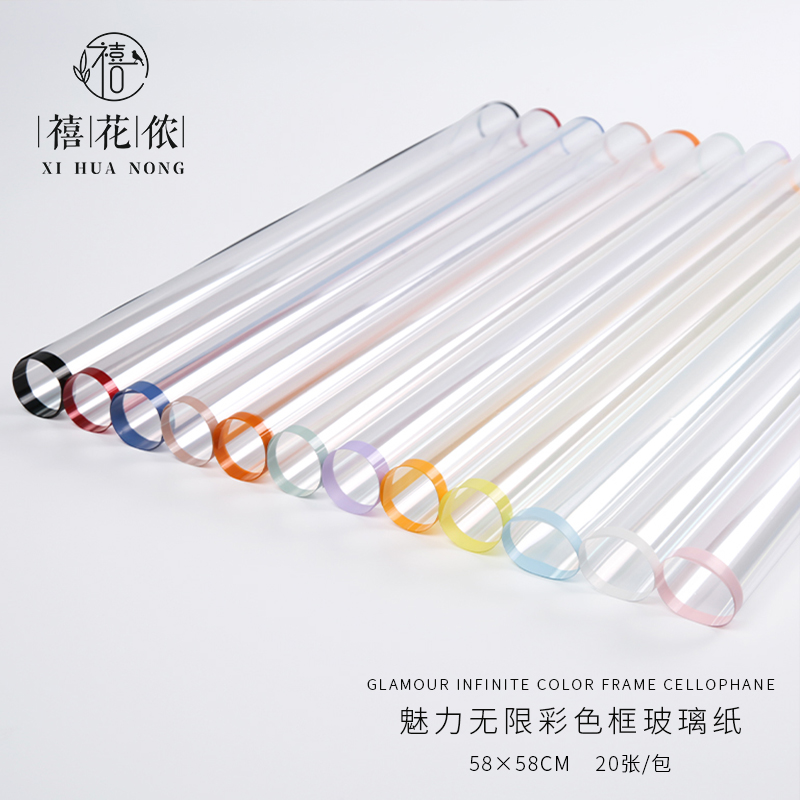 禧花侬 魅力无限彩色边框透明玻璃纸opp防水防尘包花花艺礼品材料批发