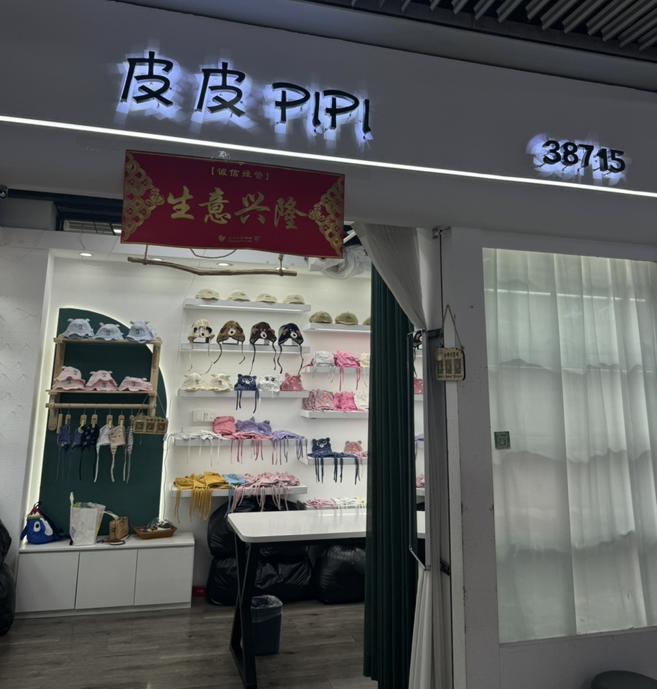 皮皮帽饰商行