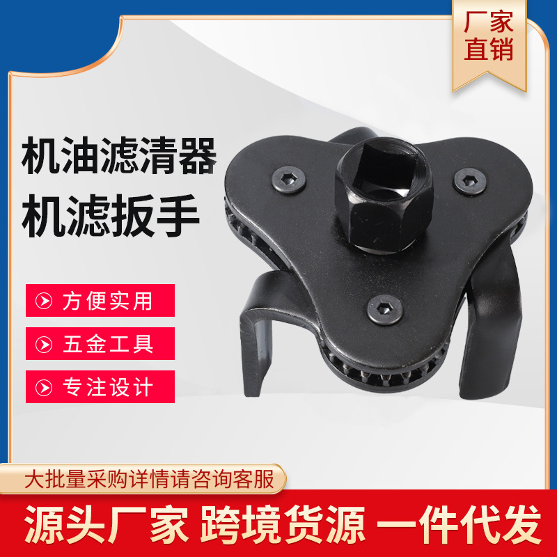 Z-flat three-prong oil filter wrench, oil strainer, oil filter element disassembly and assembly tool, auto maintenance tool full figure