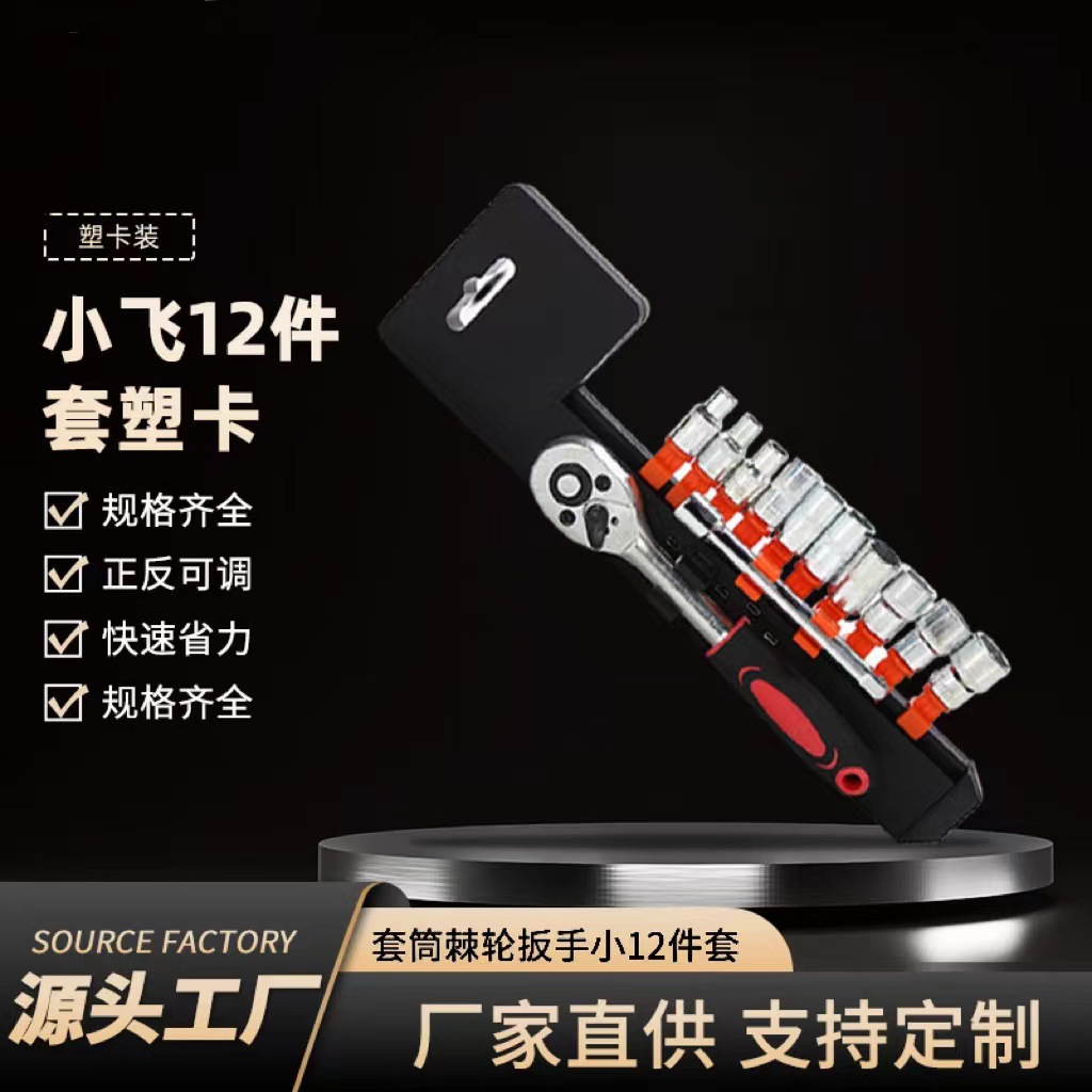 Xiaofei 12-piece ratchet car tool set, socket wrench combination, universal auto repair, multi-functional quick repair full figure