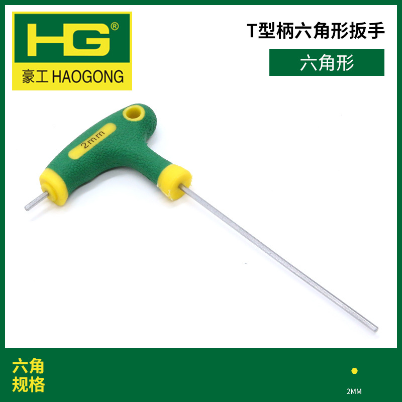 T-shaped handle wrench, hexagonal alloy steel matte hex socket wrench, multi-purpose screw walking stick, hexagonal edge, Haogong undefined