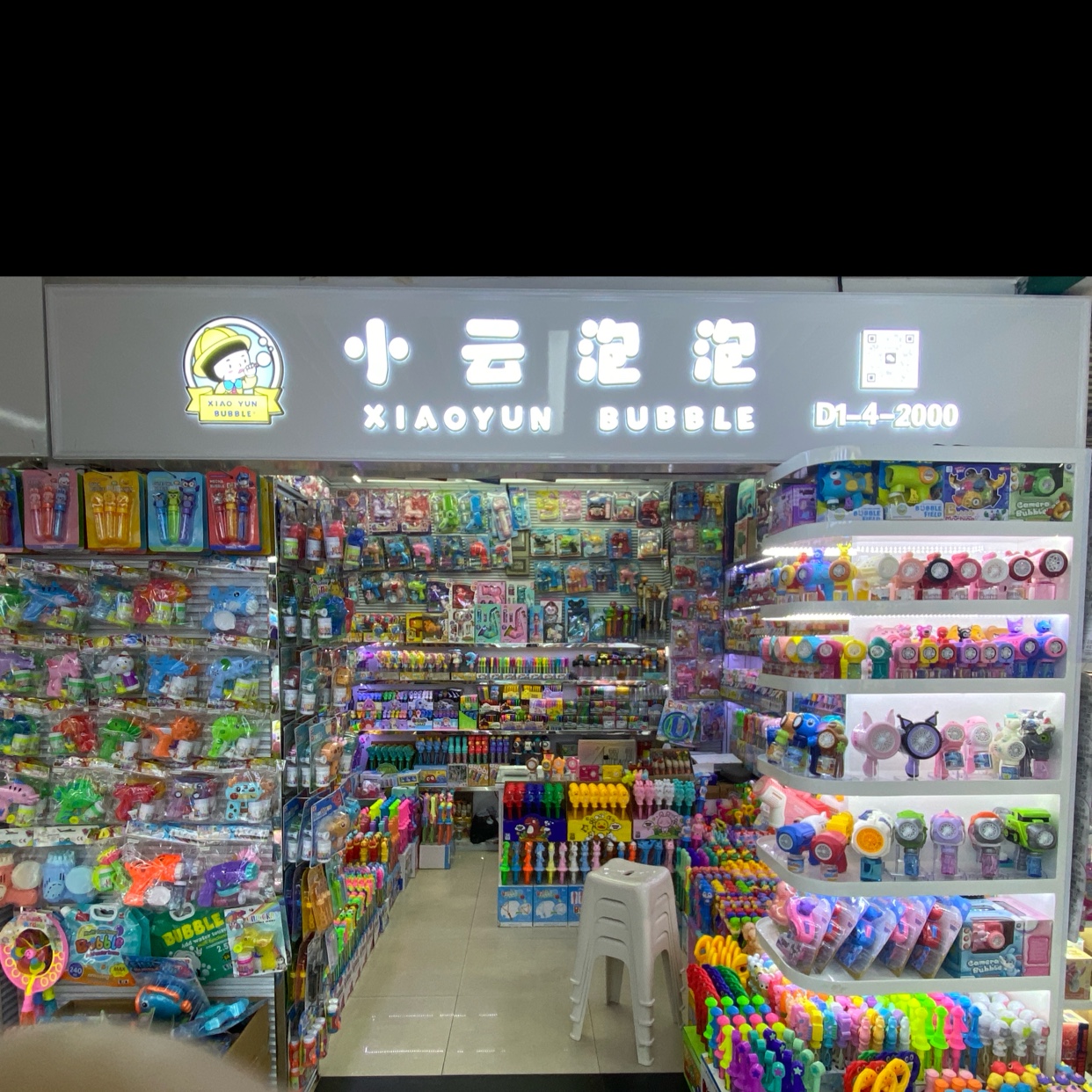 吴小云玩具商行