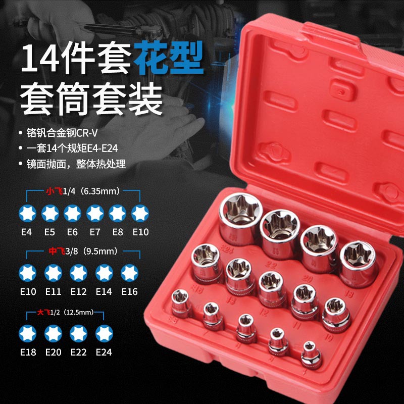 1/4-inch E-type 3/8 external hexagonal plum blossom socket screwdriver, small fly, medium fly 1/2 large fly star type 6 flower type socket full figure