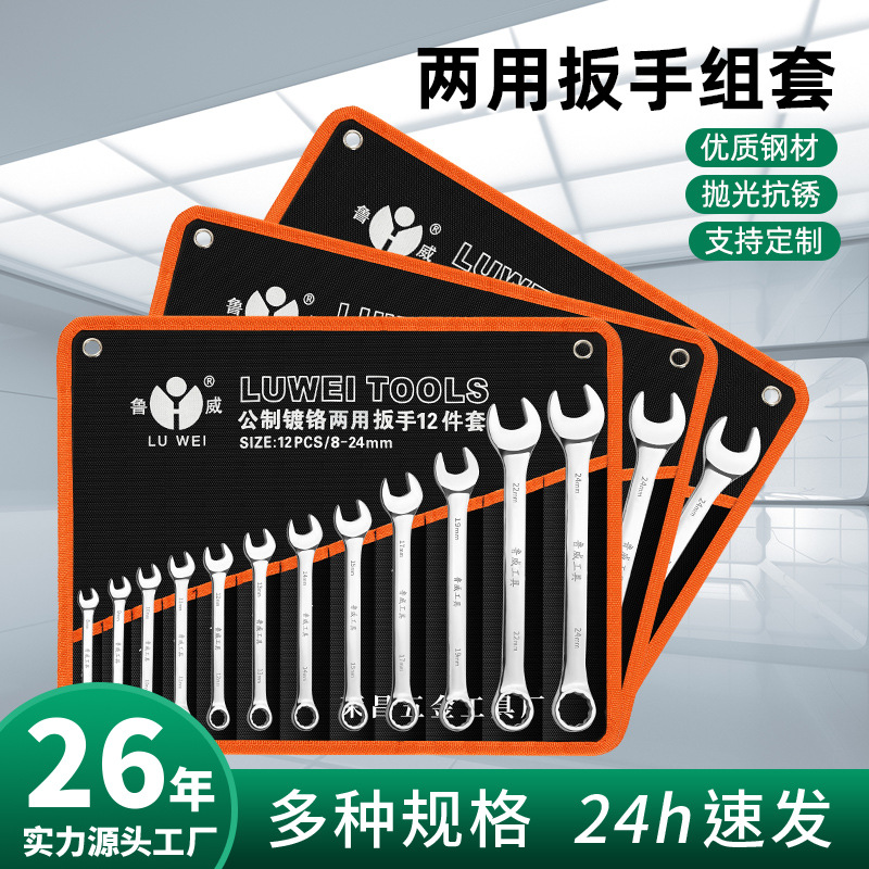 Luwei Tools dual-purpose wrench 8-piece set 12, 14, 15-piece set Plum Blossom open-end wrench set complete set full figure
