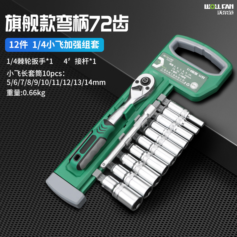 Wolfan ratchet wrench tool set 12-piece socket, Dafei Zhongfei mirror socket head wrench auto repair set undefined