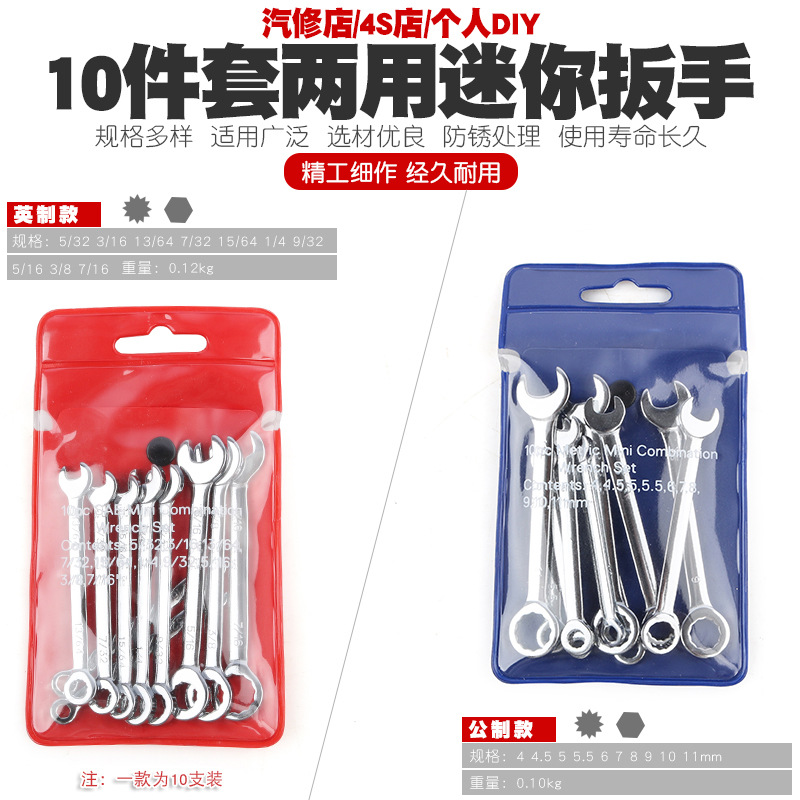 10-piece set of metric and imperial mini open-end dual-purpose wrenches, star-shaped open-end dual-purpose wrenches, tools 4-11mm full figure