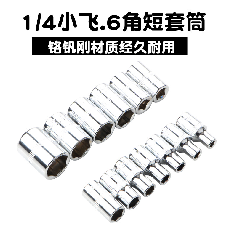 1/4 short socket head 4-14mm small flying external hexagonal socket 6.3mm sleeve head ratchet wrench head auto repair full figure