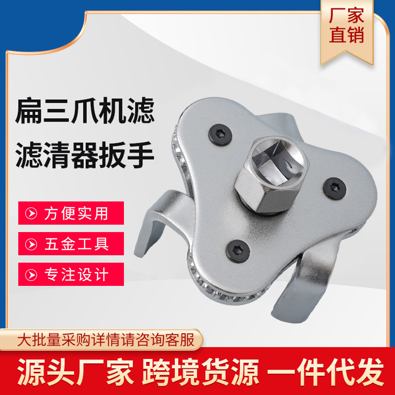 Z-flat three-prong oil filter wrench, filter wrench, oil filter disassembly and assembly tool, oil filter element disassembly and assembly full figure