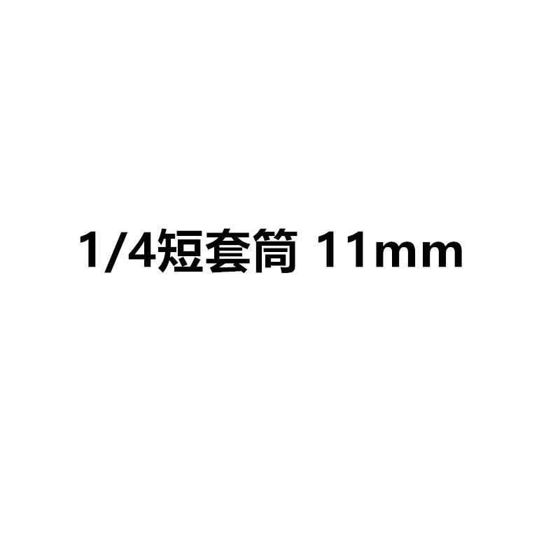 1/4 sleeve short sleeve, sleeve head sleeve head 6.3MM, Xiaofei Xiao quick auto repair machine tool undefined