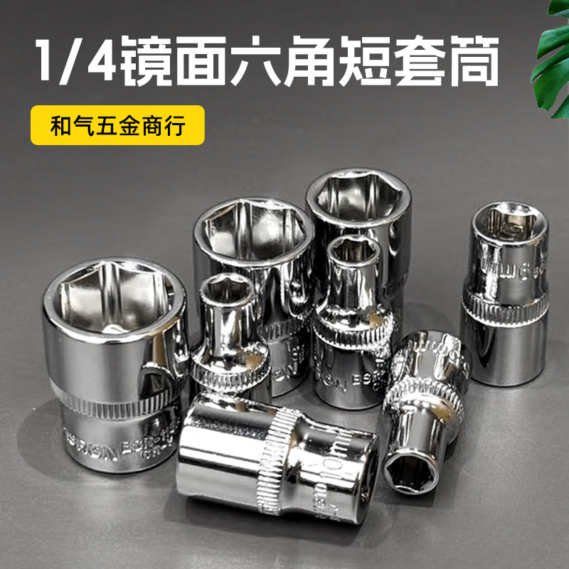 Hexagon short sleeve CR-V chromium-vanadium steel 1/4 interface 6-angle sleeve inner and outer hexagon socket auto repair tool special offer full figure