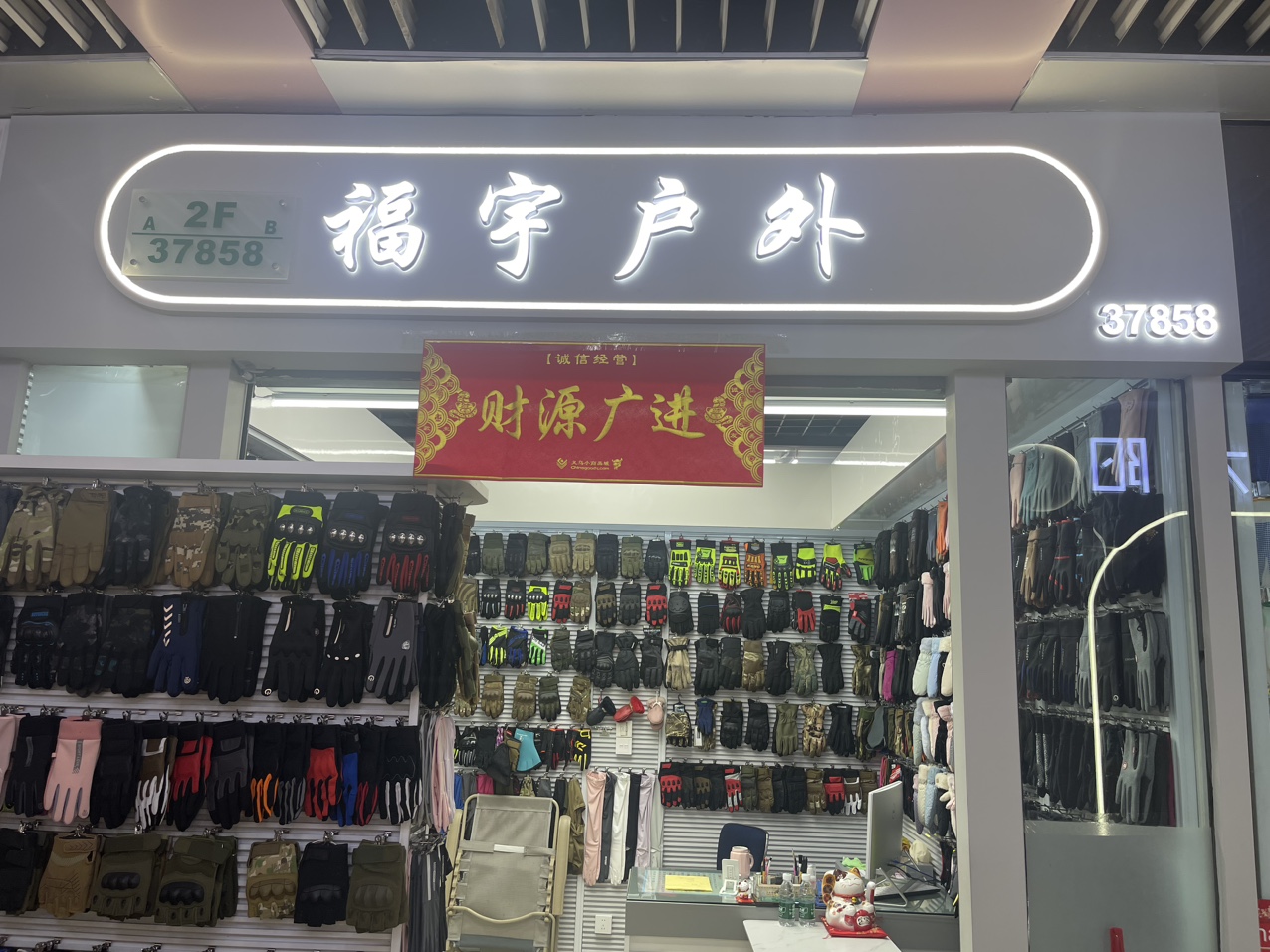 福宇户外
