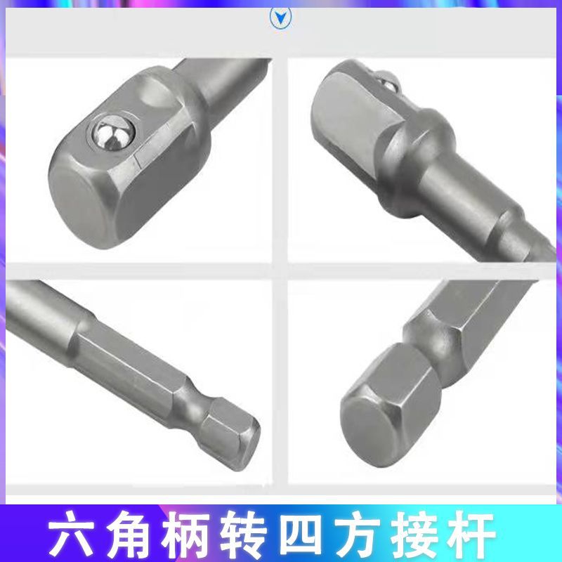 Electric drill 1/4 hexagonal handle conversion square connection rod 1/2 large fly, medium fly, small fly sleeve connection rod air gun Item Picture