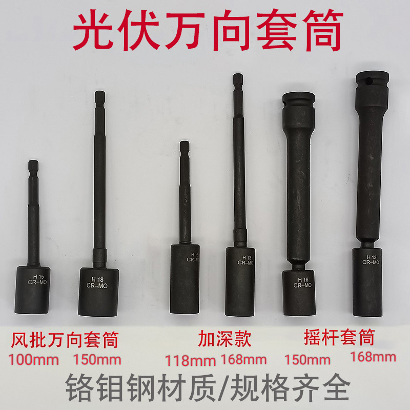 Photovoltaic installation tools, universal socket, electric wrench, universal turning head, universal adapter, 360 degrees, 13mm full figure