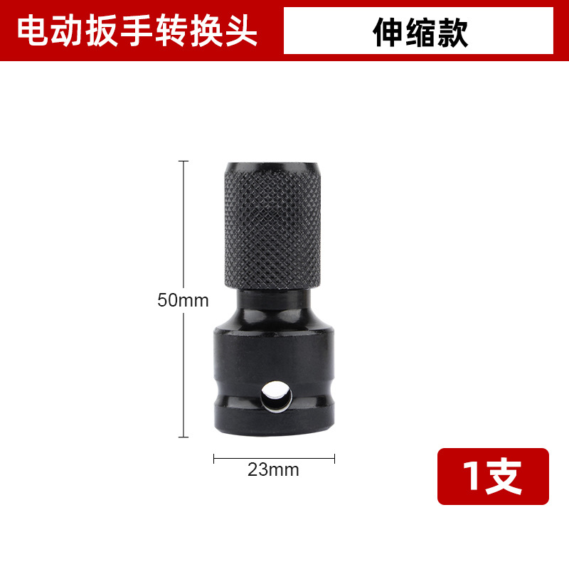 Electric wrench adapter, screwdriver bit, socket chuck, adapter, Dafei 1/2 wind cannon hexagonal telescopic cartridge chuck undefined