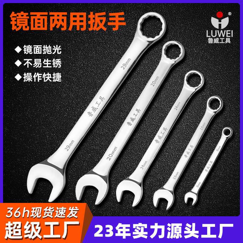Luwei Tools Mirror, plum blossom and open-end dual-purpose wrench, 10-inch double-ended wrench, plum blossom and open-end dual-purpose wrench, both for use full figure