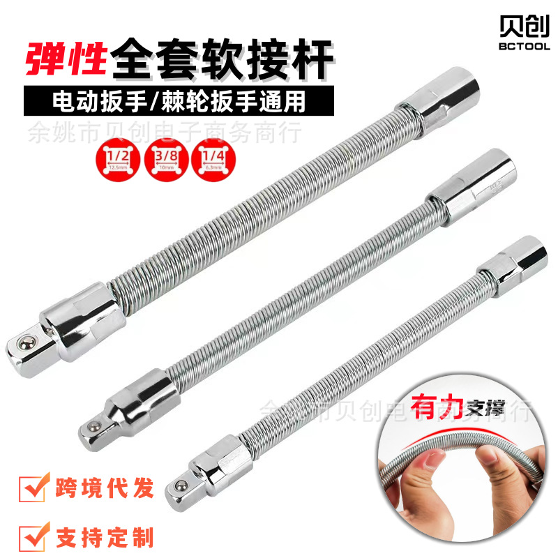 Electric wrench flexible connection rod sleeve universal flexible shaft joint elastic extension adapter special extension rod full figure
