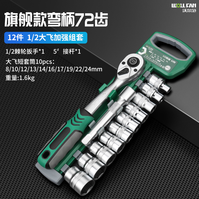 Wolfan ratchet wrench tool set 12-piece socket, Dafei Zhongfei mirror socket head wrench auto repair set undefined
