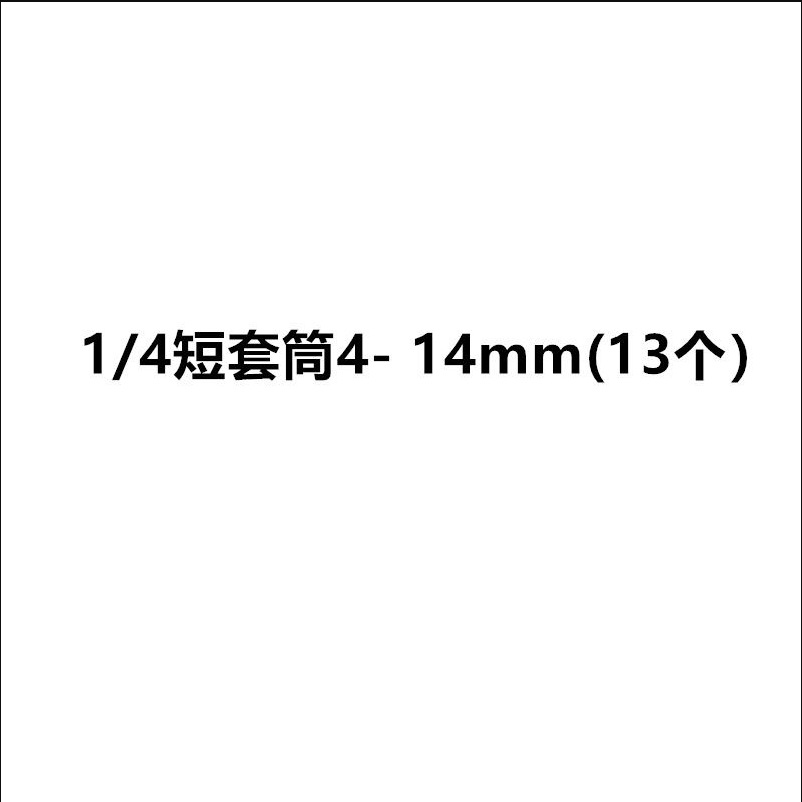 1/4 sleeve short sleeve, sleeve head sleeve head 6.3MM, Xiaofei Xiao quick auto repair machine tool undefined