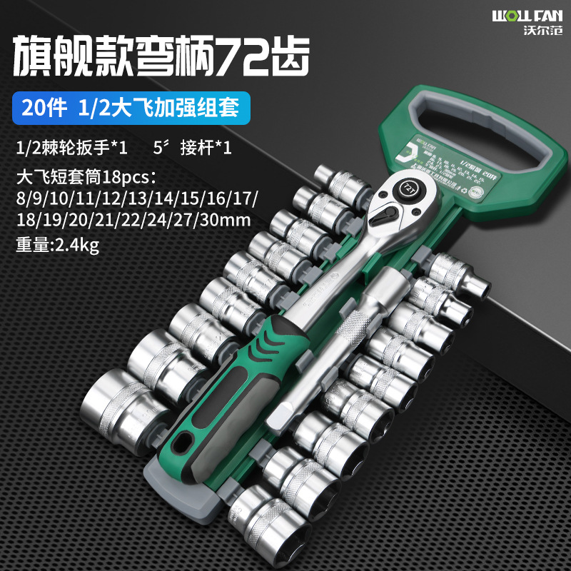 Wolfan ratchet wrench tool set 12-piece socket, Dafei Zhongfei mirror socket head wrench auto repair set undefined